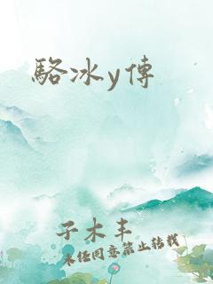 骆冰y传