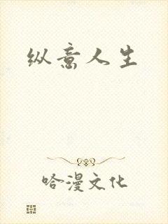 纵意人生