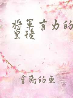 将军有力的撞着皇后