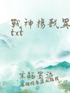 战神杨戬异界游txt