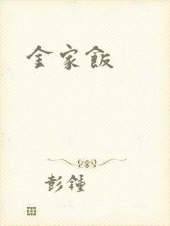 金家饭