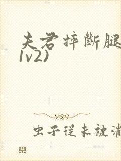 夫君摔断腿后(1v2)