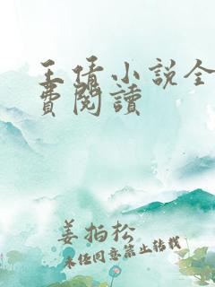 王倩小说全文免费阅读