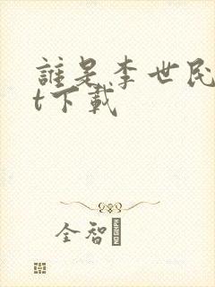 谁是李世民txt下载