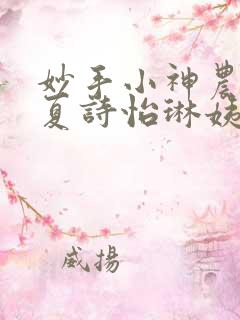 妙手小神农陈阳夏诗怡琳姨