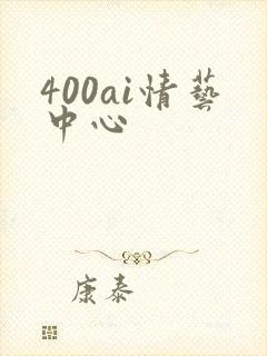 400ai情艺中心