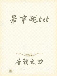 最穿越txt