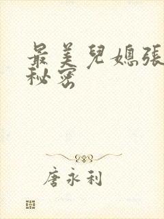 最美儿媳张乔的秘密