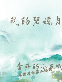我的儿媳月月