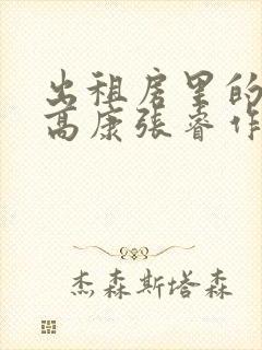 出租房里的交互高康张睿作者