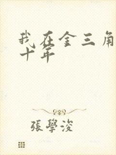 我在金三角卧底十年