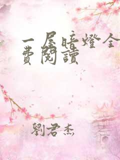 一屋暗灯全文免费阅读