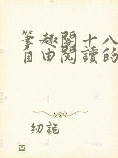 笔趣阁十八书屋自由阅读的小说