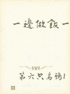 一边做饭一边燥