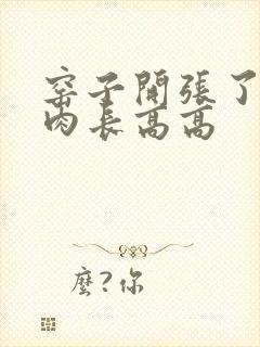 窑子开张了吃肉肉长高高