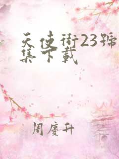 天使街23号全集下载