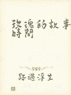 玫瑰的故事更新时间