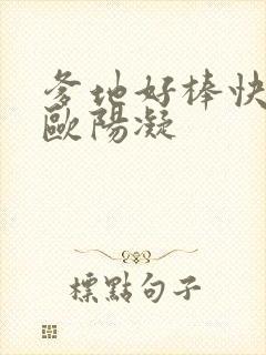 爹地好棒快一点欧阳凝