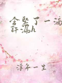 含紧了一滴都不许漏h