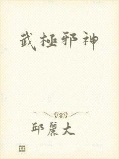 武极邪神