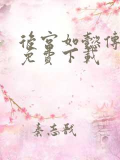 后宫如懿传全文免费下载