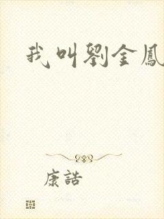 我叫刘金凤下架