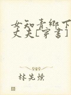 女知青乡下来的丈夫[穿书]