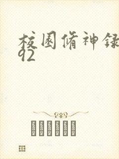 校园修神录5.92