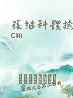 张继科体检19cm