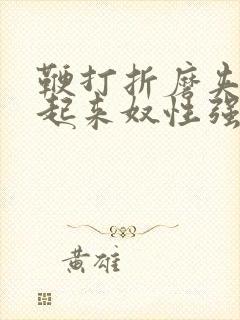 鞭打折磨夹乳吊起来奴性强