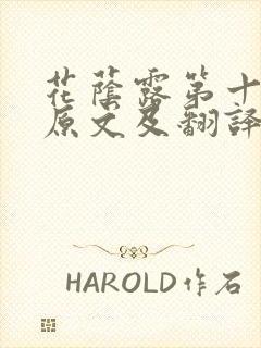 花荫露第十七回原文及翻译