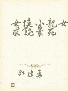 女侠小龙女泄精求饶晕死