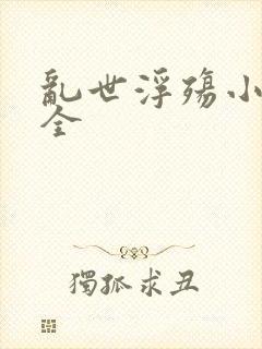 乱世浮殇小说大全