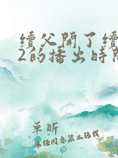 续父开了续女包2的播出时间