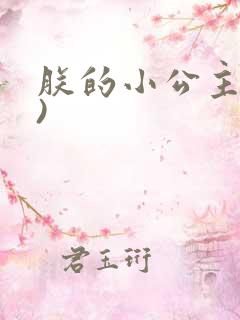 朕的小公主(H)