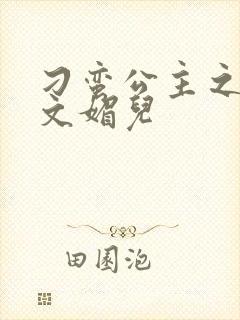 刁蛮公主之我是文媚儿