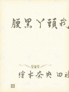 腹黑丫头我要了