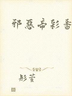 邪恶帝彩番全彩