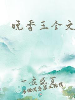 晚香玉全文阅读