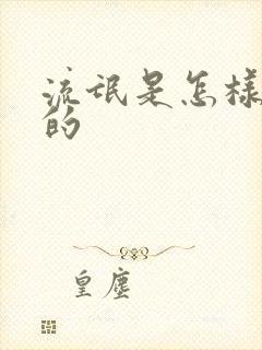 流氓是怎样练成的