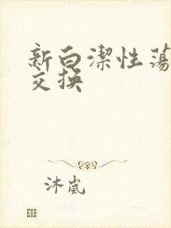 新白洁性荡生活交换