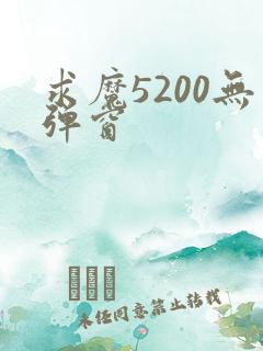 求魔5200无弹窗