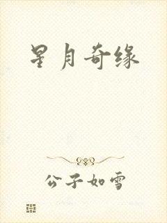 星月奇缘