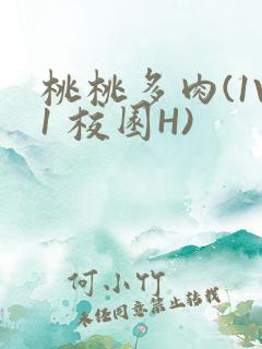 桃桃多肉(1V1 校园H)