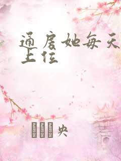 通房她每天都想上位