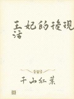 王妃的后现代生活