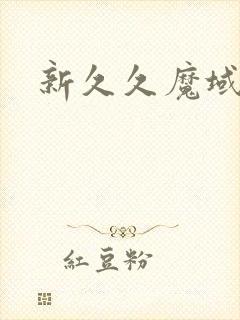 新久久魔域