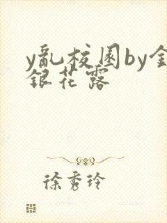 y乱校园by金银花露