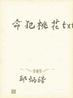 命犯桃花txt