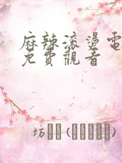 麻辣滚烫电视剧免费观看